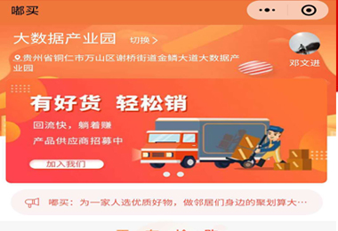 贵阳嘟买社团团购小程序电商平台