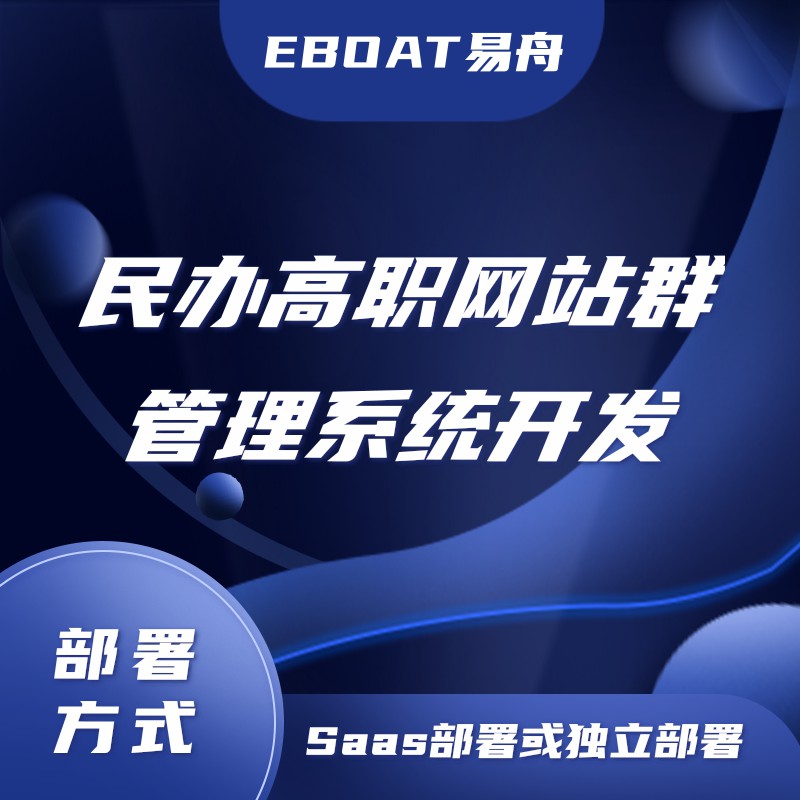 贵阳民办高职网站群管理系统开发